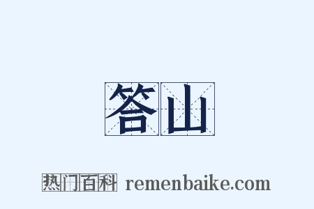 答山是什么意思的图片